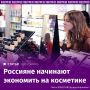 Россияне сократили расходы на косметику и продукции ухода: по итогам 2025 года, натуральные продажи средств для лица в магазинах снизились в сравнении с 2024-м на 6,3%, для бритья — на 5,2%, а товаров для ухода за полостью...