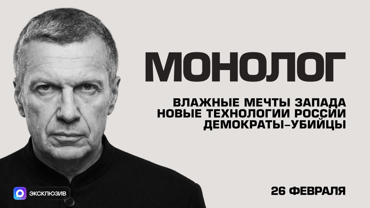 Влажные мечты Запада | Новые технологии России | Демократы-убийцы | Монолог | 26 февраля 2026 года