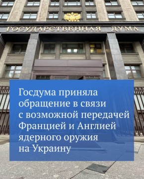 Государственная Дума приняла обращение к парламентам Франции, Англии и Германии, Европейскому парламенту и Организации Объединенных Наций в связи с информацией о планируемых руководством Франции и Великобритании поставках...