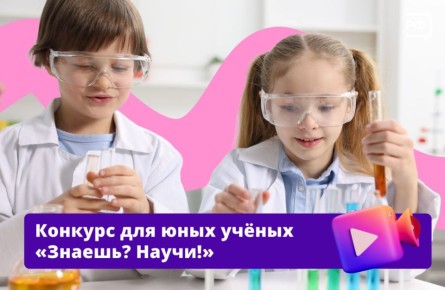 Ваш ребёнок горит наукой и мечтает исследовать мир вокруг? Таких любознательных ребят ждут на конкурсе «Знаешь?Научи!»