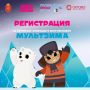 МультЗима: открылась регистрация на события фестиваля