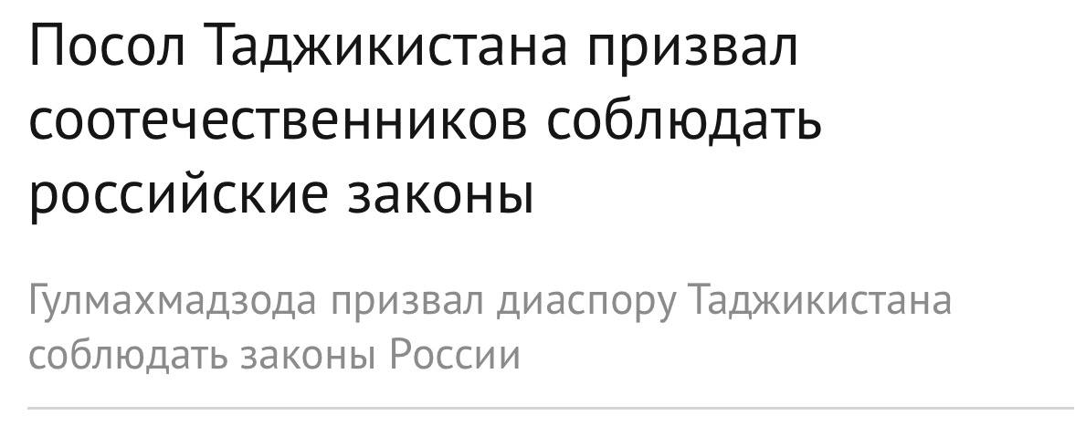 Олег Царёв: Посол Таджикистана в России призвал соотечественников строго соблюдать российские законы