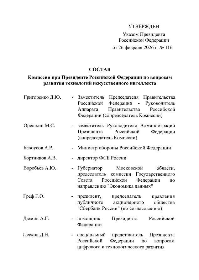Владимир Путин подписал указ о создании при президенте Комиссии по вопросам развития технологий искусственного интеллекта