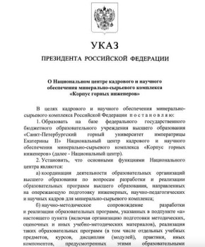 Владимир Путин подписал указ о создании Национального центра «Корпус горных инженеров» на базе Санкт-Петербургского горного университета императрицы Екатерины II
