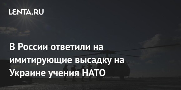 Алексей Журавлев: Не секрет, что уже лет эдак десять практически на всех учениях НАТО, проходящих в Европе, в качестве условного противника военные прямо указывают Россию