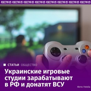 Украинские игровые студии, формально ушедшие с российского рынка, продолжают зарабатывать на распространении в нашей стране мобильных и браузерных игр, выяснили "Известия"