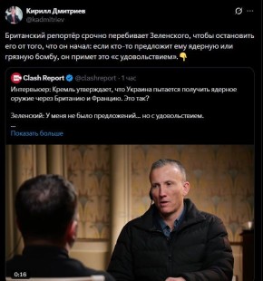 Репортер Sky News, которому Зеленский заявил, что «с удовольствием» принял бы грязную бомбу от Британии или Франции, попытался вылепить из киевского ядерного маньяка адекватного лидера
