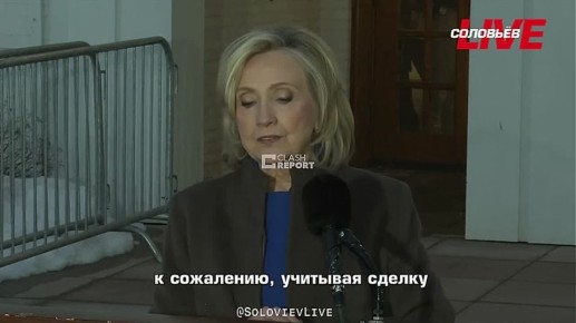 Хиллари Клинтон заявила, что экс-Президент США Билл Клинтон "не знал" о деятельности Эпштейна