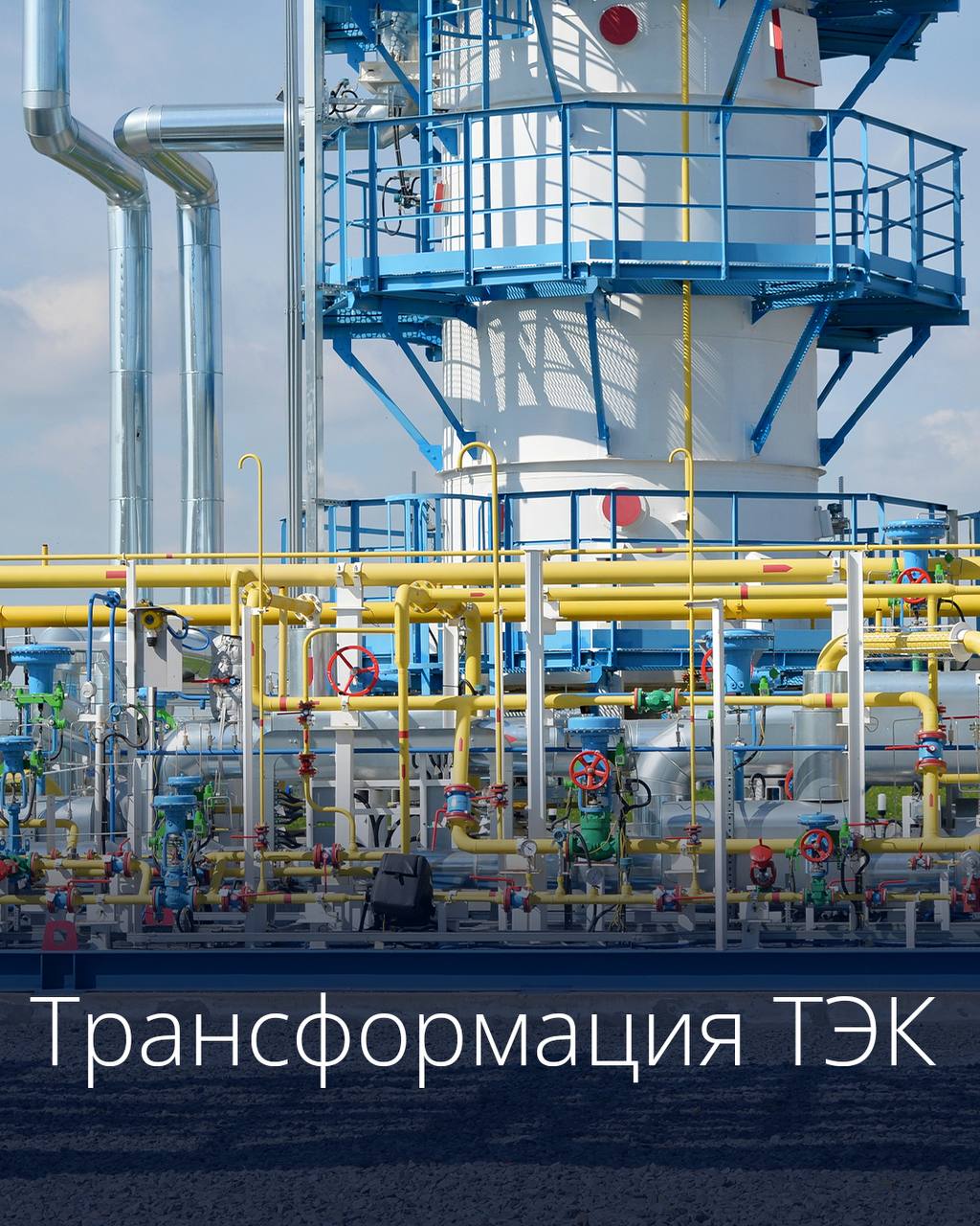 Правительство утвердило обновленное стратегическое направление в области цифровой трансформации топливно-энергетического комплекса до 2036 года