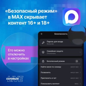 В MAX объяснили, как работает «Безопасный режим»