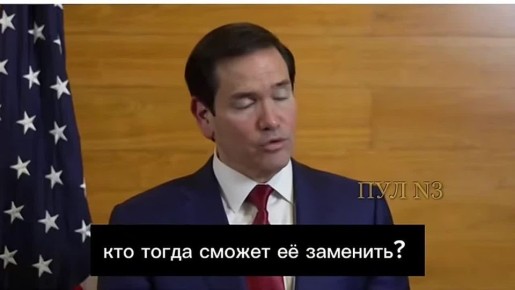 Михаил Онуфриенко: Госсекретарь США Рубио - о том, что США не откажутся от своей роли главноуговаривающего Россию капитулировать