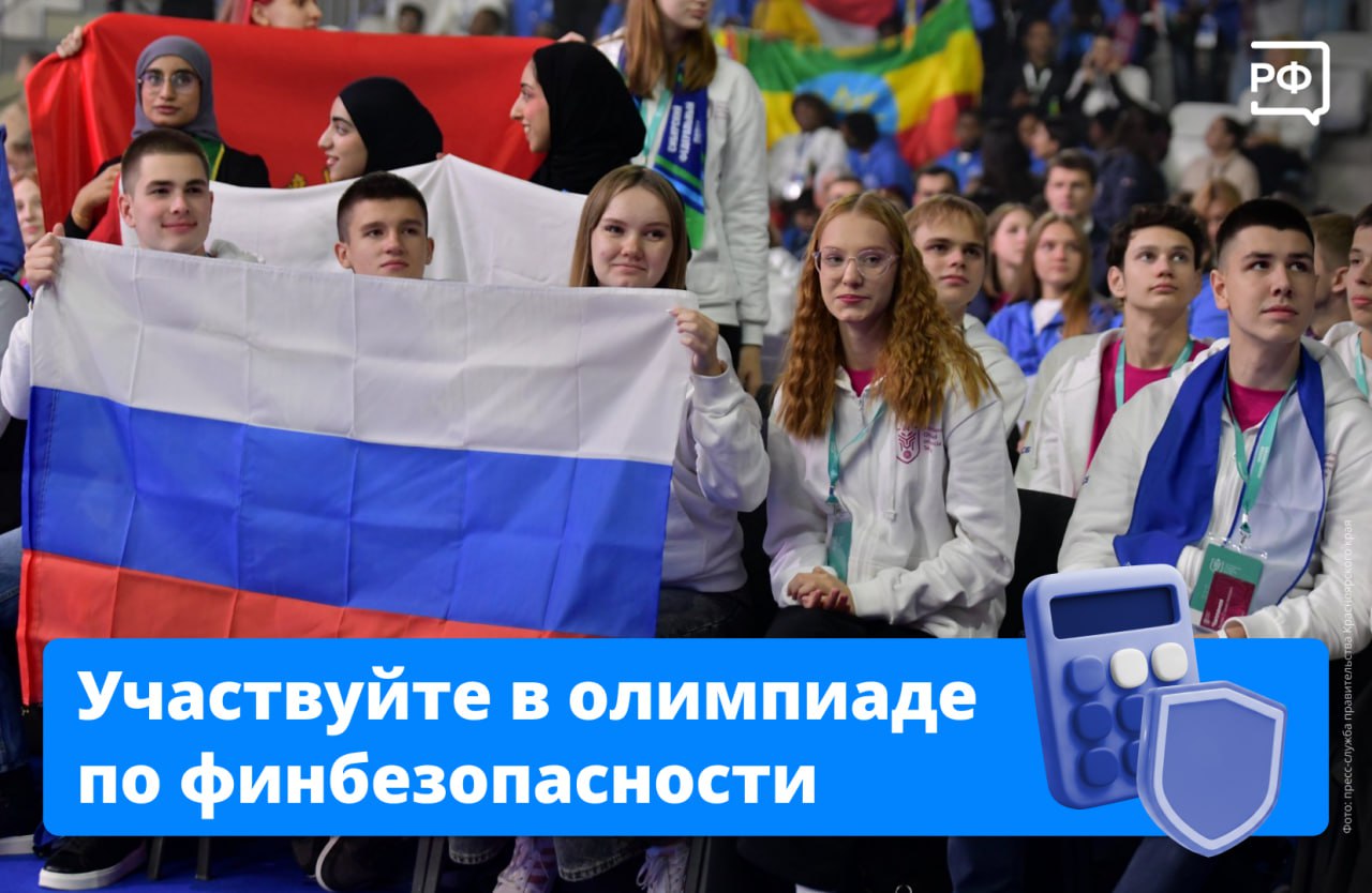 Хотите поступить в один из лучших вузов страны или построить карьеру в топ-компании? Участвуйте в VI Международной олимпиаде по финансовой безопасности!
