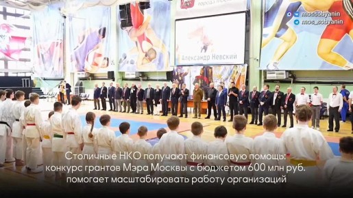 Сергей Собянин: НКО — надежные партнеры города в заботе о москвичах