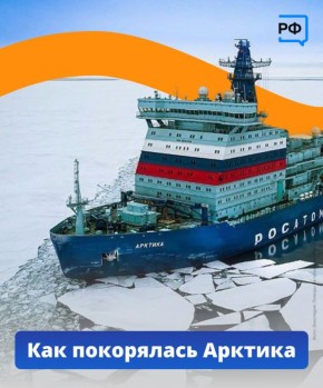 Россия обладает единственным в мире атомным ледокольным флотом и водит караваны по Севморпути