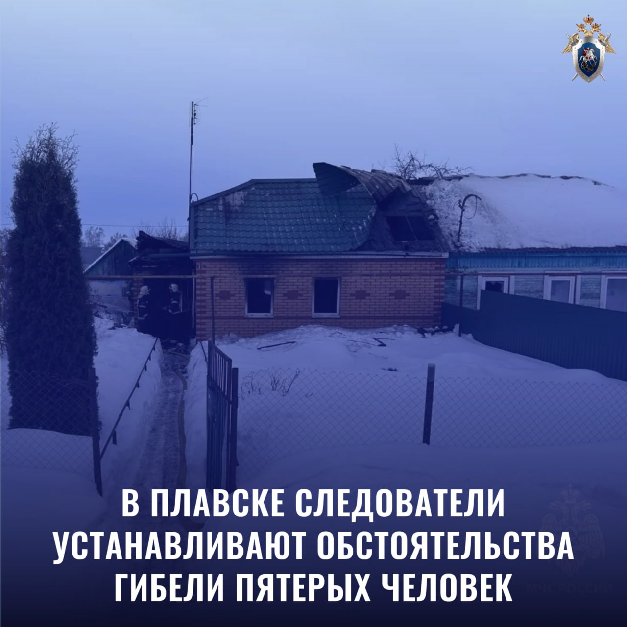 В Плавске следователи устанавливают обстоятельства гибели пятерых человек