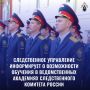 Следственное управление информирует о возможности обучения в ведомственных Академиях Следственного комитета России