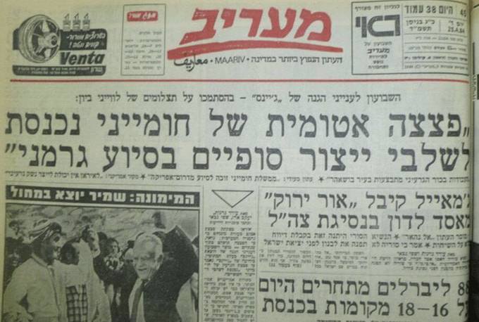 1984 год, израильская газета «Маарив» сообщает, что Иран находится на заключительном этапе создания ядерной бомбы и необходимо срочно это остановить