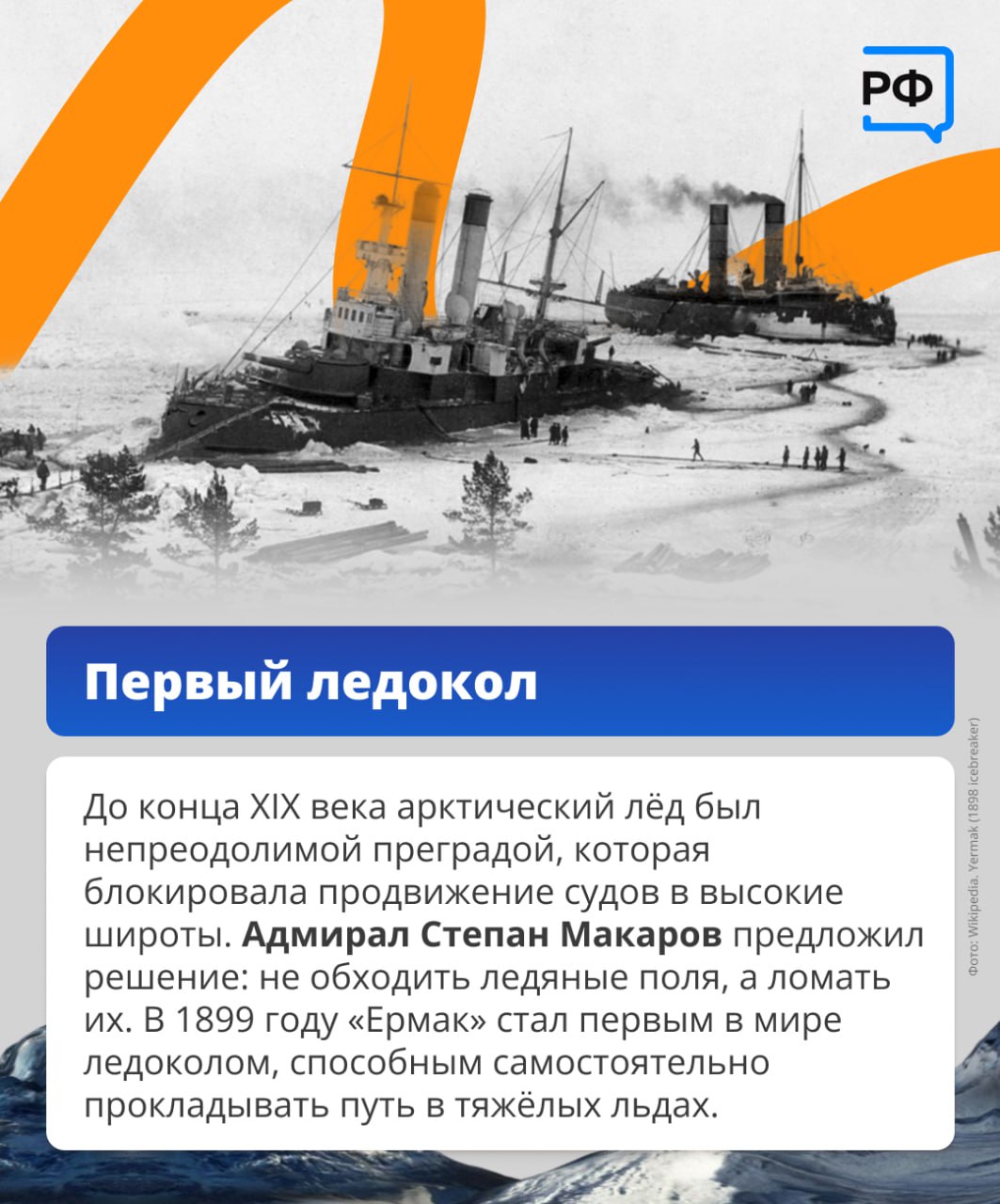 Россия обладает единственным в мире атомным ледокольным флотом и водит караваны по Севморпути Россия обладает единственным в мире атомным ледокольным флотом и водит караваны по Севморпути