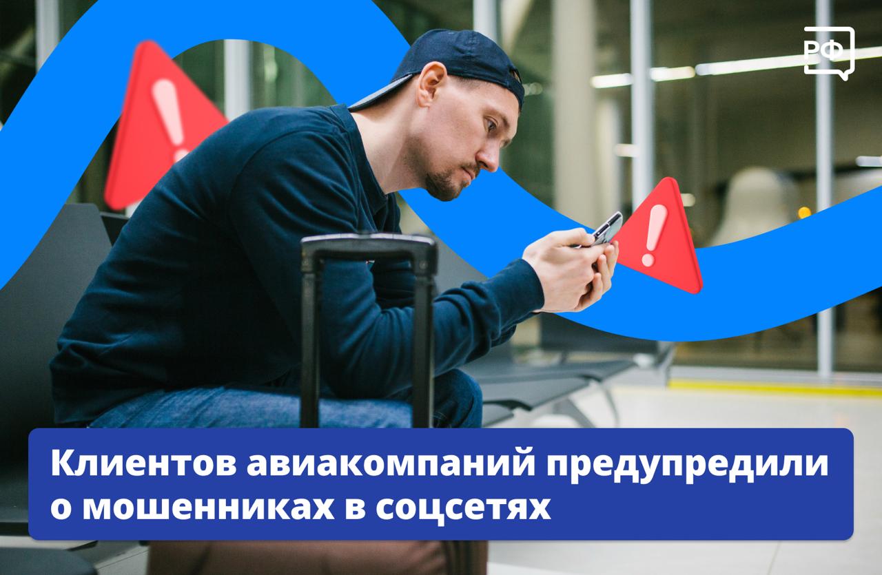 Мошенники пользуются ситуацией с авиаперелётами на Ближнем Востоке
