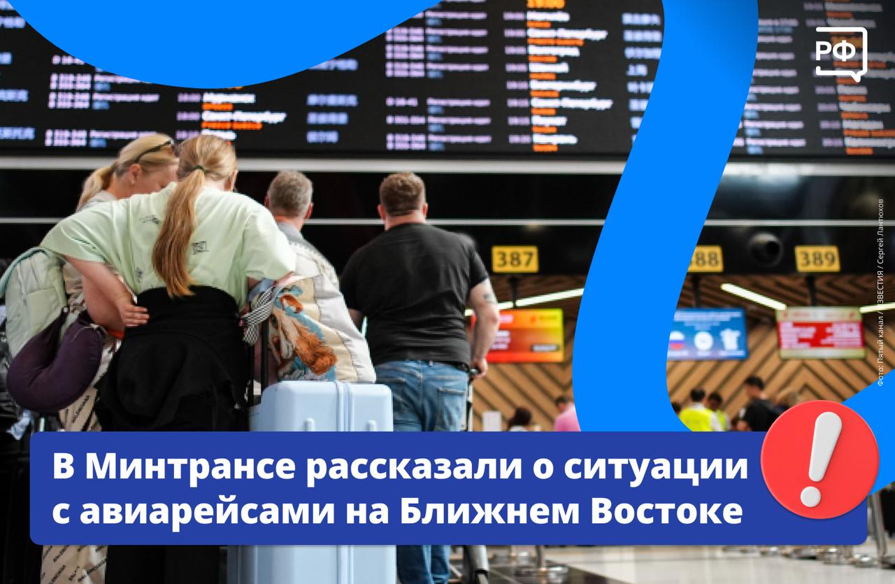 Специалисты Минтранса и Росавиации следят, чтобы права пассажиров, которые столкнулись с отменой рейсов на Ближнем Востоке, не нарушались