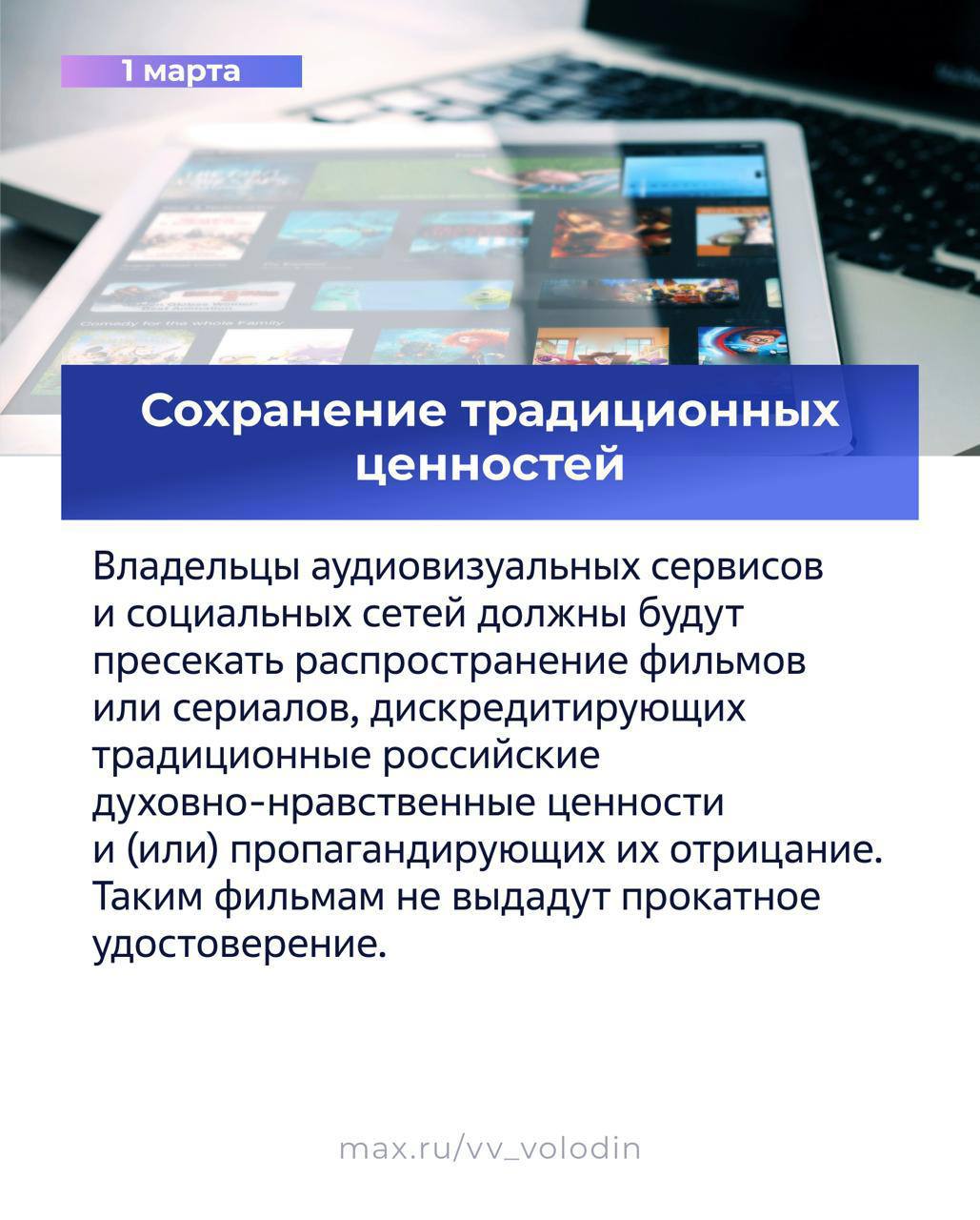 Председатель ГД Вячеслав Володин в своем канале в MAX опубликовал вторую часть законов, вступающих в силу в марте Председатель ГД Вячеслав Володин в своем канале в MAX опубликовал вторую часть законов, вступающих в силу в марте