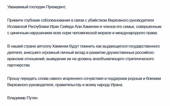 Путин выразил президенту Ирана Пезешкиану глубокие соболезнования в связи с убийством верховного лидера Хаменеи и членов его семьи