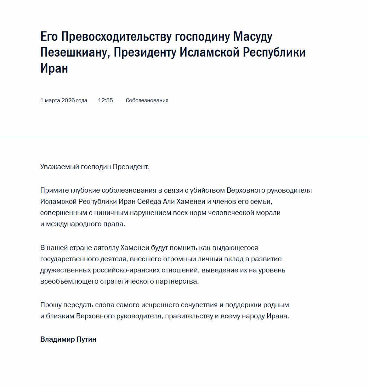 Юлия Витязева: Владимир Путин выразил соболезнования Пезешкиану в связи с убийством верховного руководителя Исламской Республики Иран Сейеда Али Хаменеи