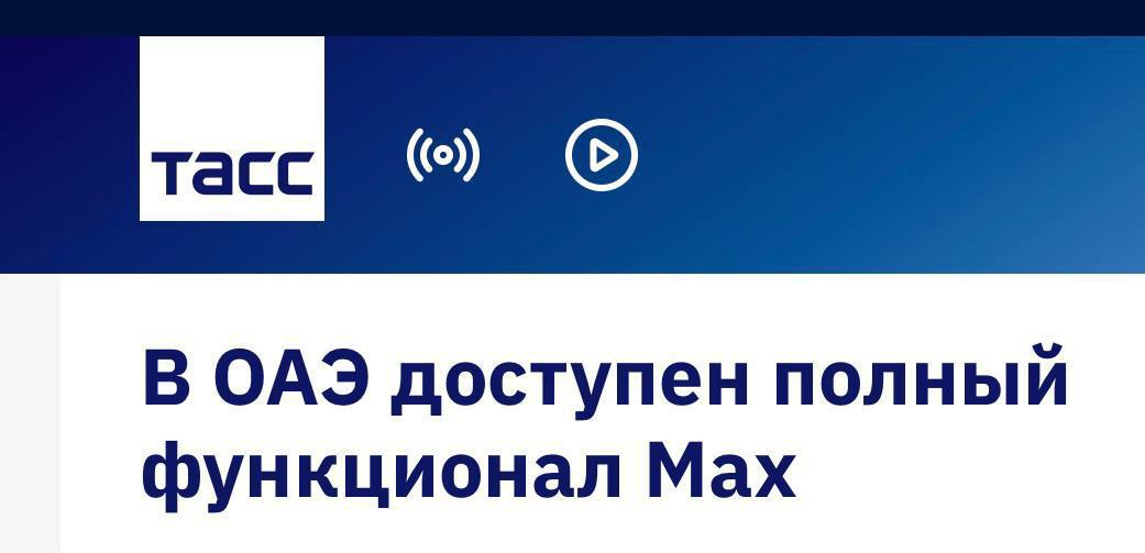 Звонки и сообщения в российском мессенджере МАХ доступны в ОАЭ