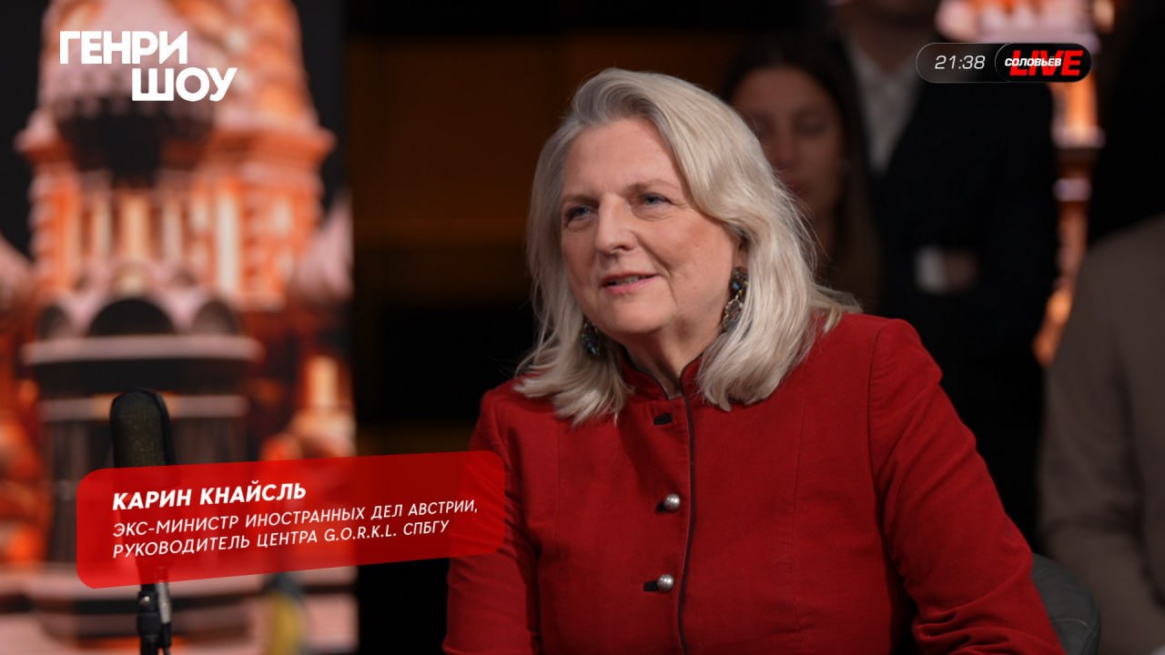 В эфире итоговой программы «Генри Шоу» — Карин Кнайсль, экс-министр иностранных дел Австрии, руководитель центра G.O.R.K.l. СПбГУ. Смотрите в Telegram!