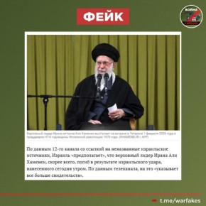 Фейк: В результате ударов Израиля по Ирану погиб верховный лидер Хаменеи
