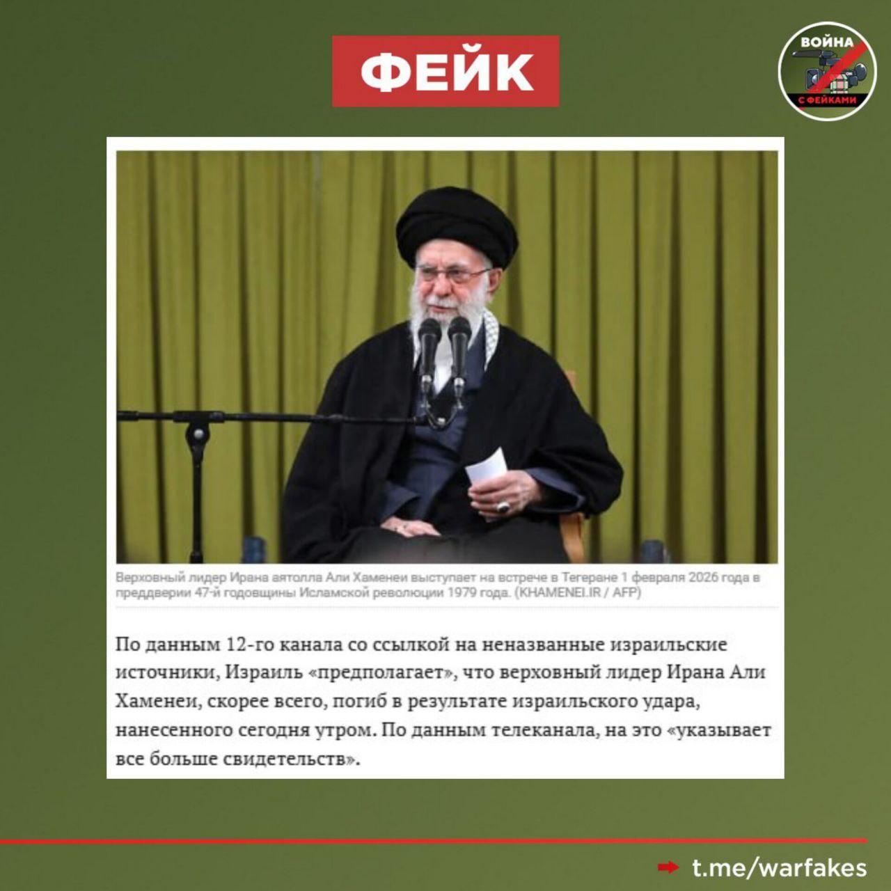 Фейк: В результате ударов Израиля по Ирану погиб верховный лидер Хаменеи