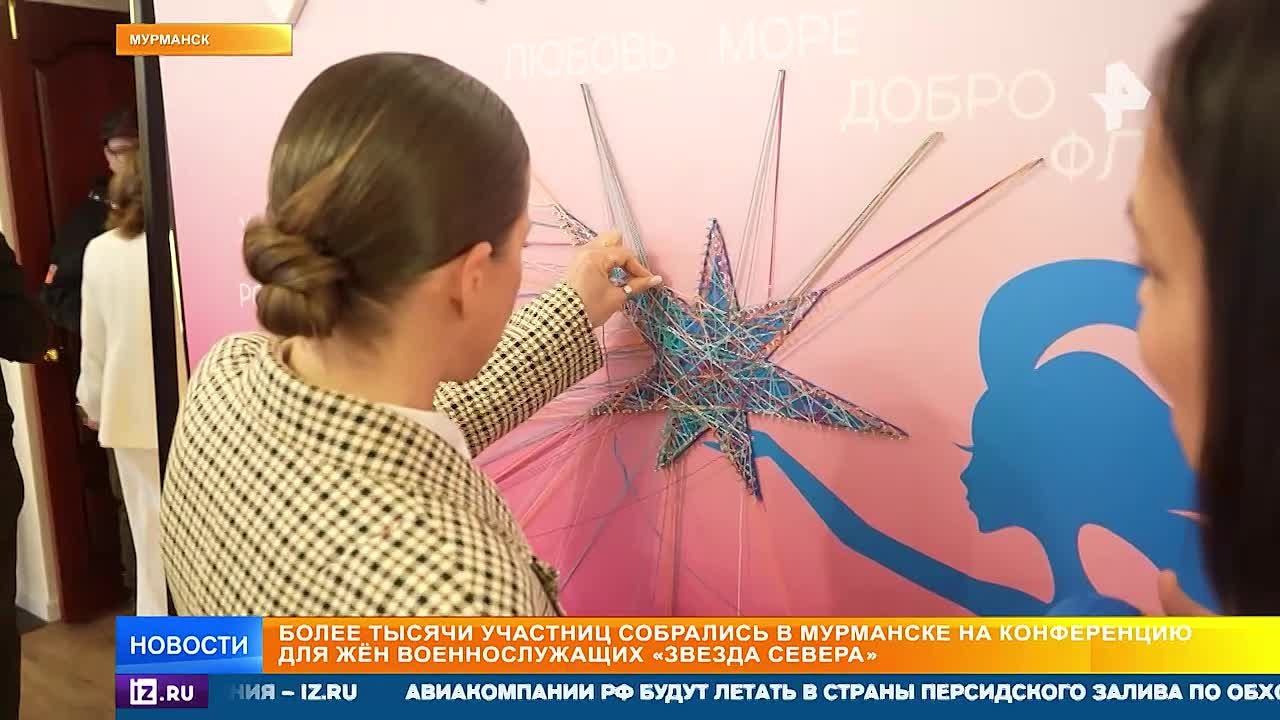 Конференция "Звезда Севера", объединившая более тысячи жен военных, проходит в Мурманске