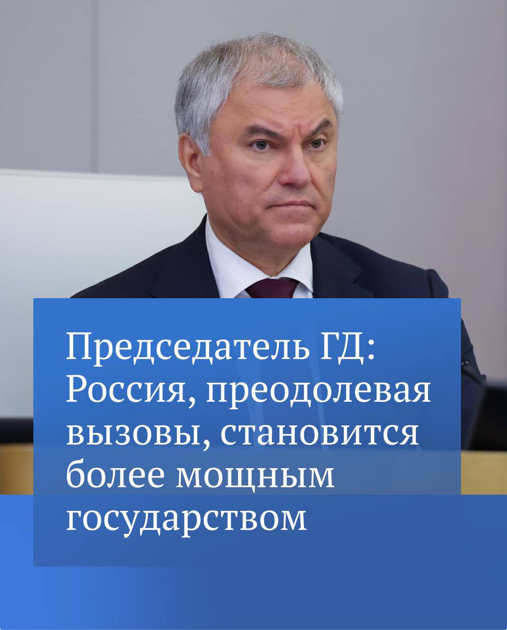 По словам Председателя ГД Вячеслава Володина, мир вошел в фазу конфликтов, турбулентности и напряженности