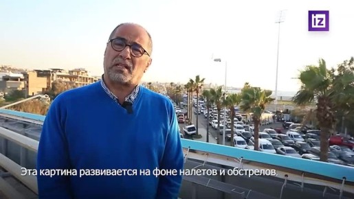 "Атмосфера страха и ожидания": обстановку в ливанском городе Сайда показал "Известиям" журналист Али Хашишо