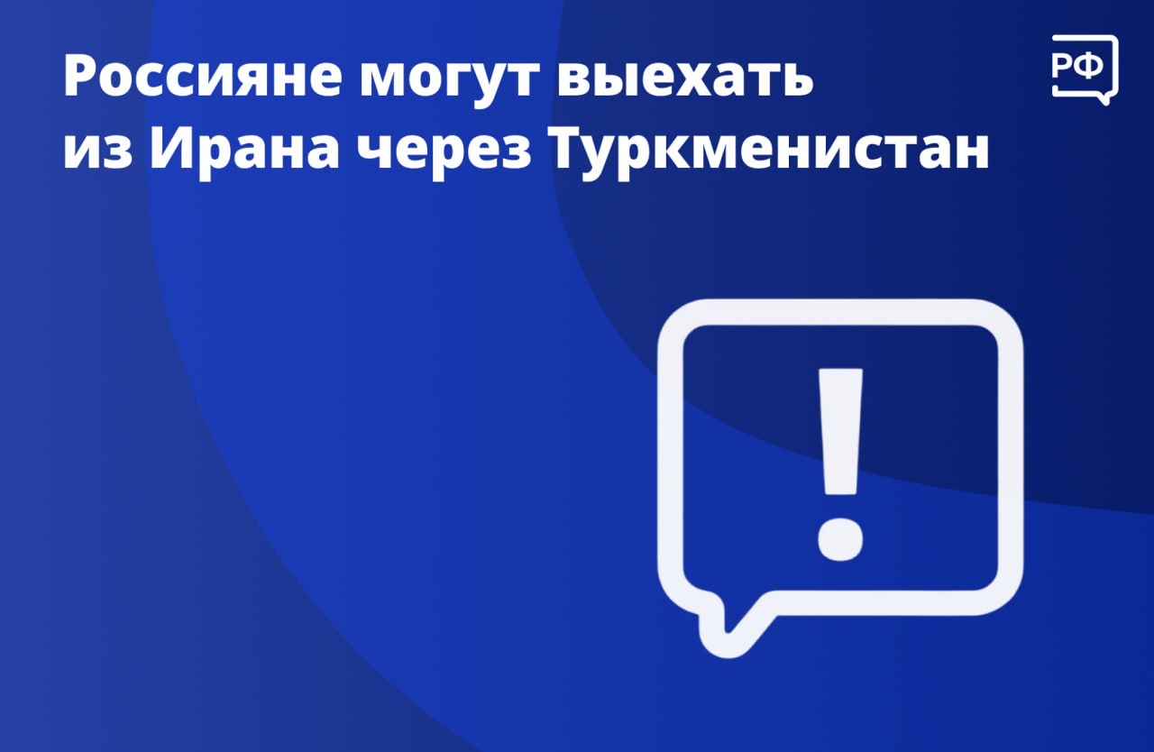 Россияне, которые не могут покинуть Иран воздушным транспортом, могут выехать из страны на автомобиле через Туркменистан