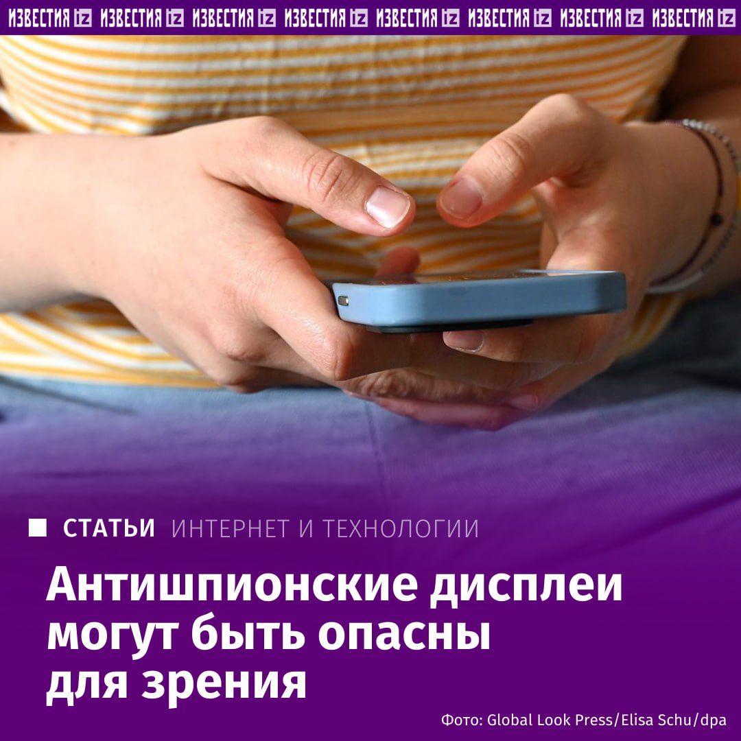 Антишпионские экраны могут нанести вред здоровью пользователей, считают эксперты