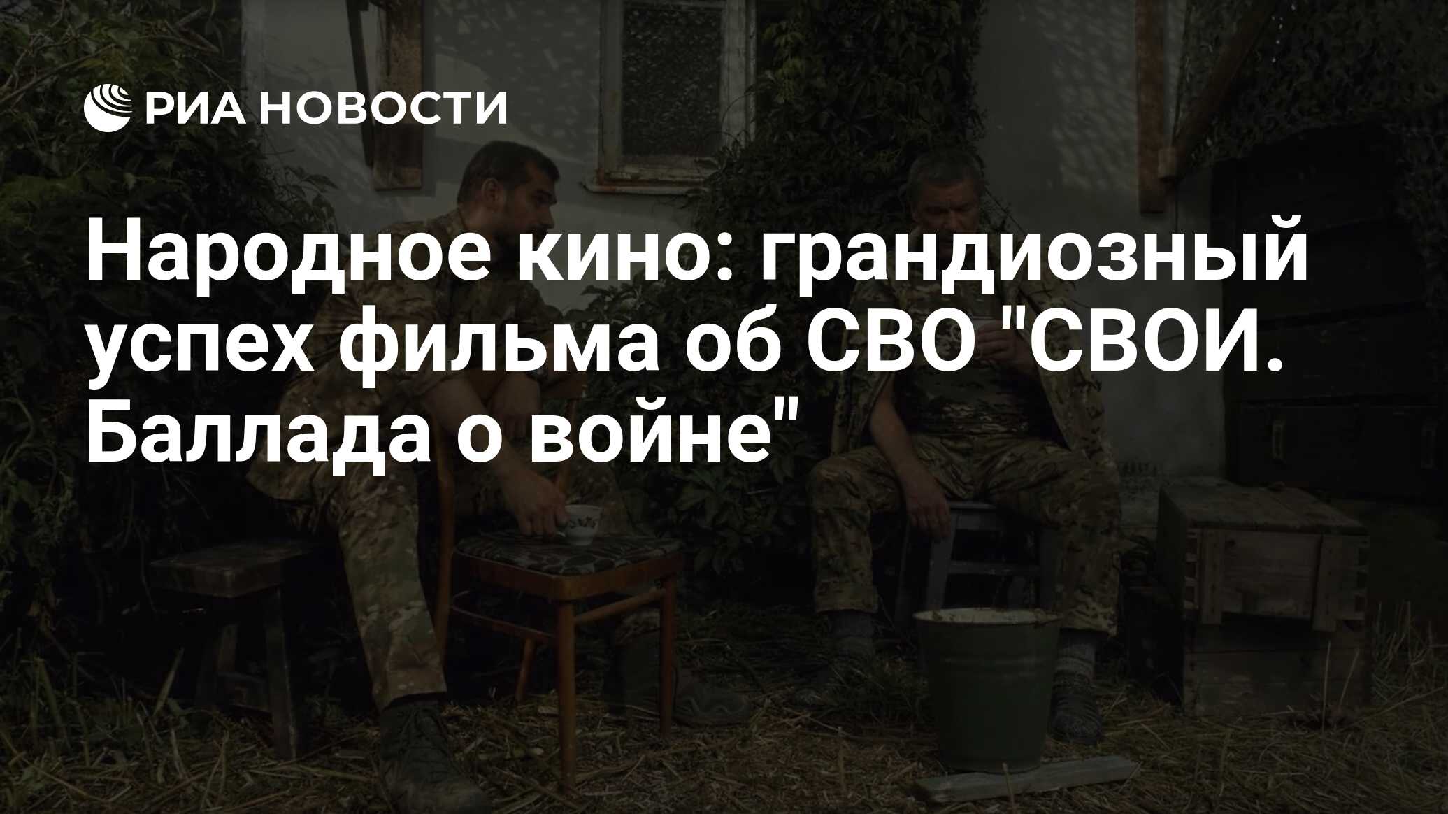"СВОИ. Баллада о войне" – это лучшее военное кино за последние годы