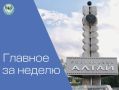 Андрей Турчак: Главное за неделю. Новый приёмный покой, индивидуальная программа развития, реконструкция аэропорта
