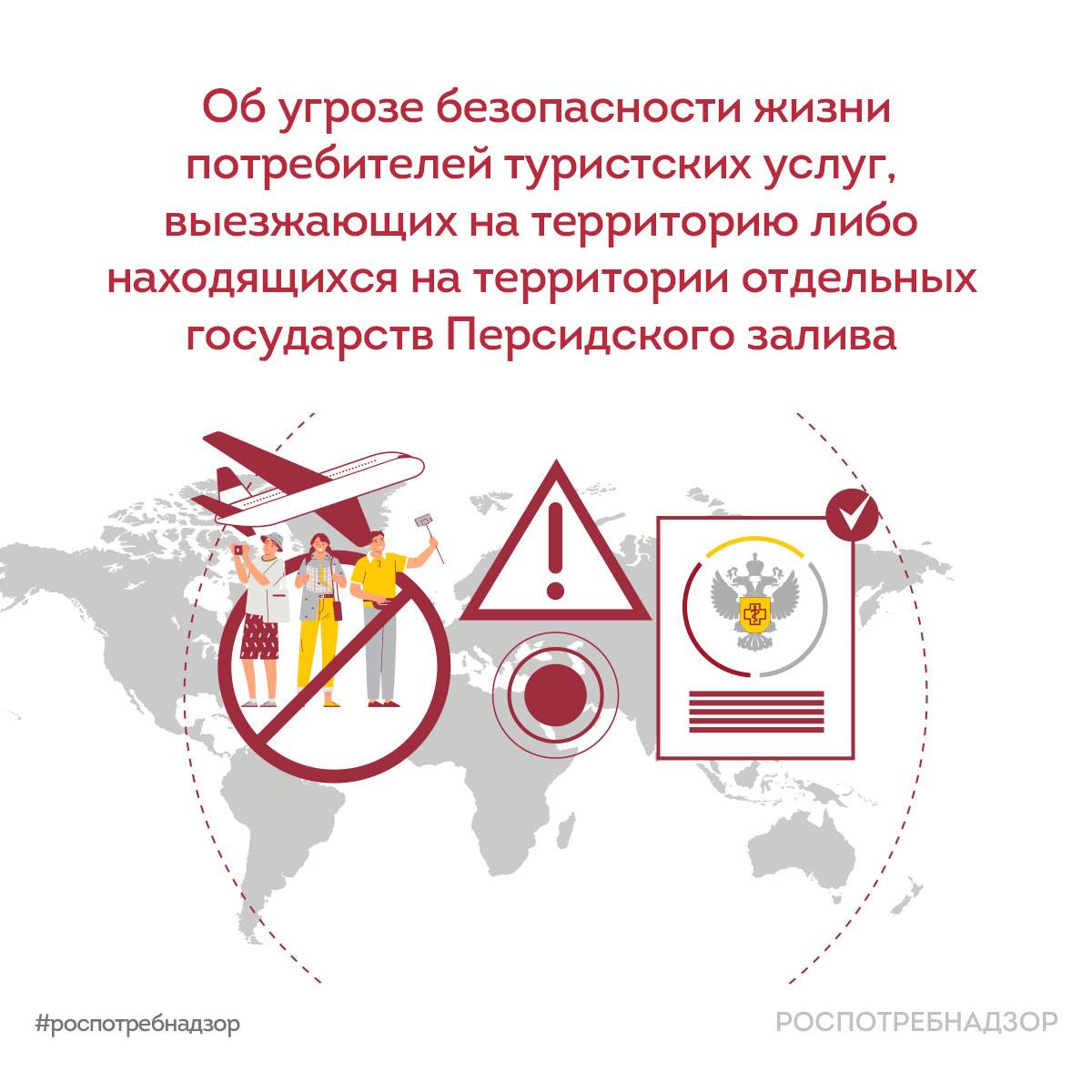 В связи с недавними событиями на Ближнем Востоке Федеральная служба по надзору в сфере защиты прав потребителей и благополучия человека обращает внимание потребителей туристских услуг на следующие важные моменты