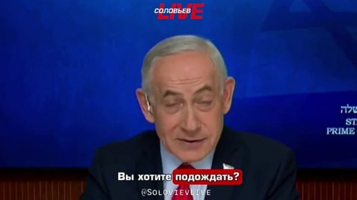 Премьер-министр Израиля Биньямин Нетаньяху заявил, что Израиль и США - "хорошие парни":