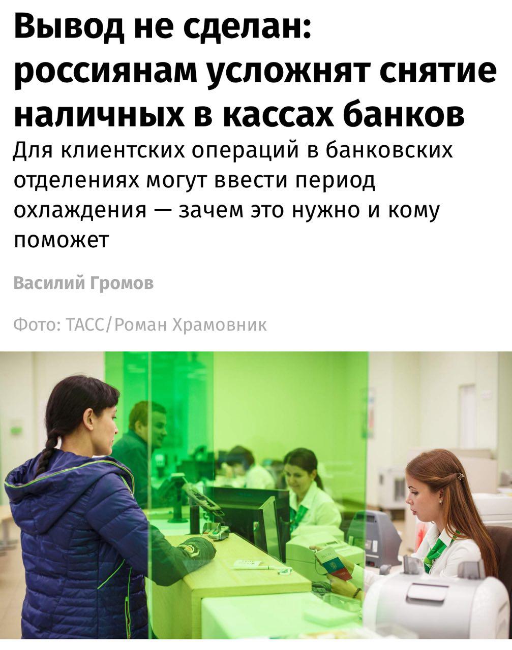 Российские банки предложили ввести «период охлаждения» для выдачи наличных в кассах отделений