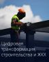 Утверждено обновленное стратегическое направление цифровой трансформации строительства и ЖКХ до 2030 года