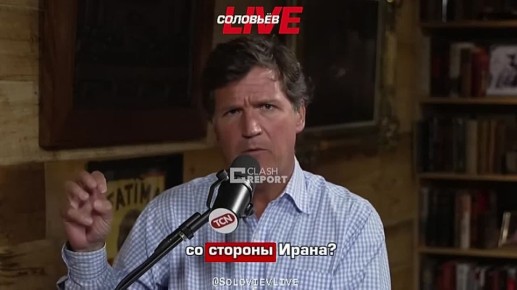 Такер Карлсон заявил, что Израиль хочет навредить Ирану