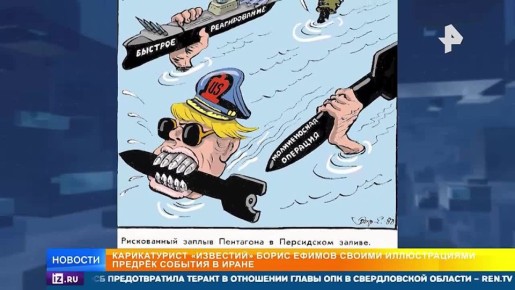 Карикатурист "Известий" предрек своими иллюстрациями события в Иране еще полвека назад