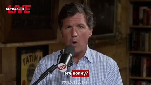 «Это война Израиля. Это не война Соединенных Штатов. Эта война не ведется во имя целей национальной безопасности Америки, чтобы сделать Соединенные Штаты более безопасными или богатыми» - Такер Карлсон заявил, что это война...