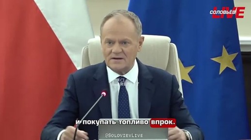 Премьер министр Польши Дональд Туск заявил, что нет никаких проблем с запасами топлива в Польше