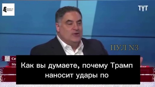 Американский журналист Йукур – о том, что после Ирана Трамп будет бомбить Турцию: