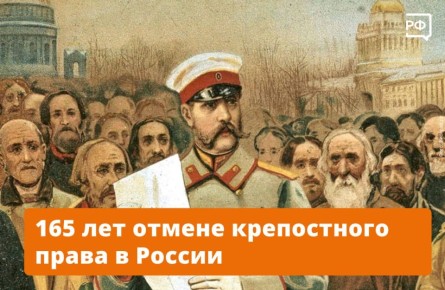 Более 23 млн крестьян в России стали свободными 3 марта 1861 года