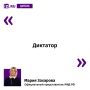 Так Мария Захарова прокомментировала "Известиям" отказ Владимира Зеленского от выборов на Украине до конца конфликта