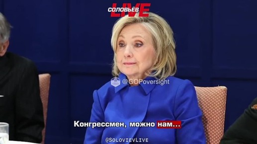 Хиллари Клинтон заявила, что не собирается возражать против её упоминаний в файлах Эпштейна: